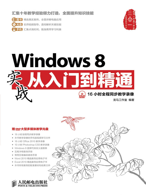 Title details for Windows 8 实战从入门到精通 by 龙马工作室 编著 - Available